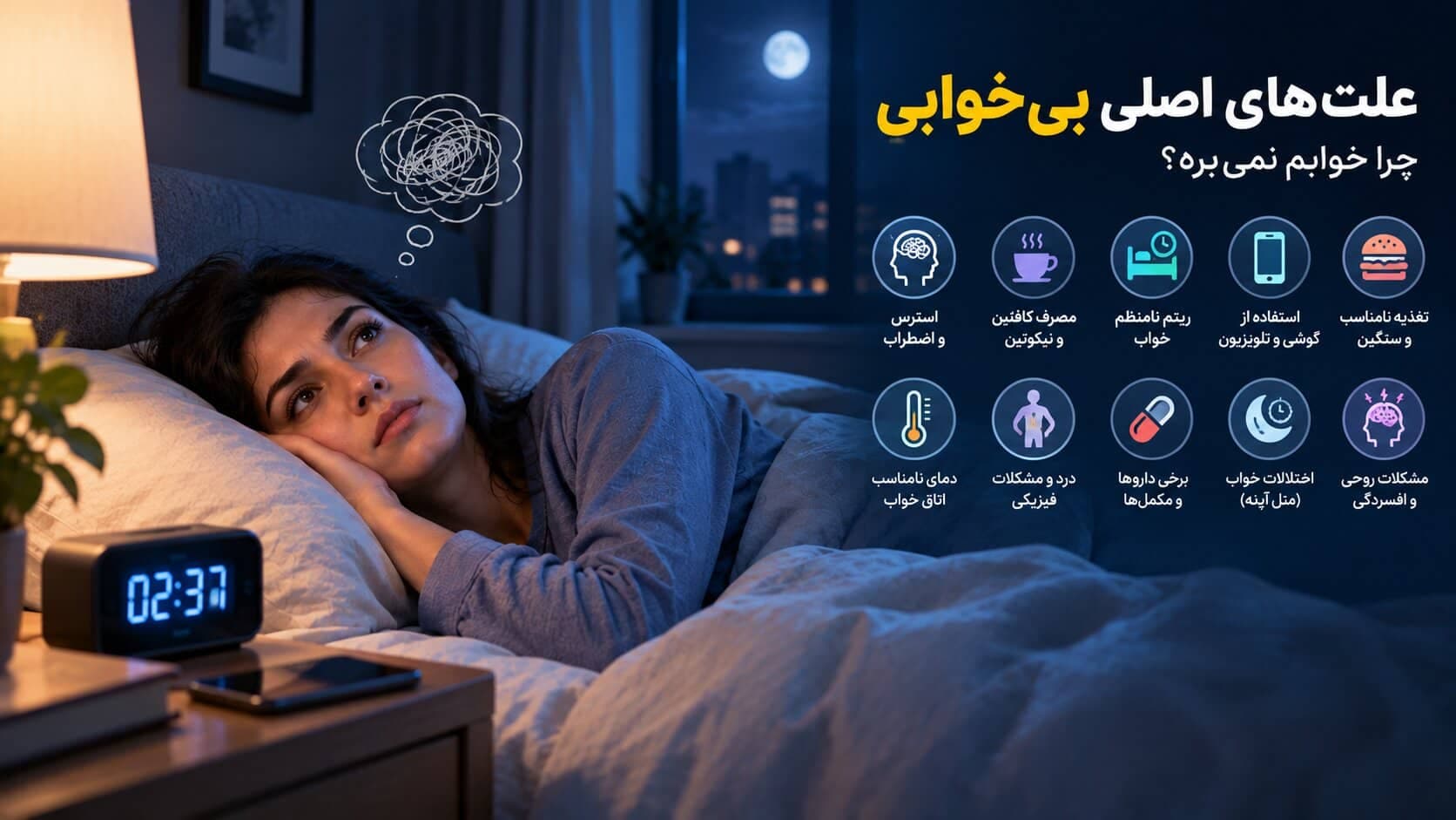 چرا خوابم نمیبرد؟ علتهای رایج بیخوابی و روشهای بهتر خوابیدن