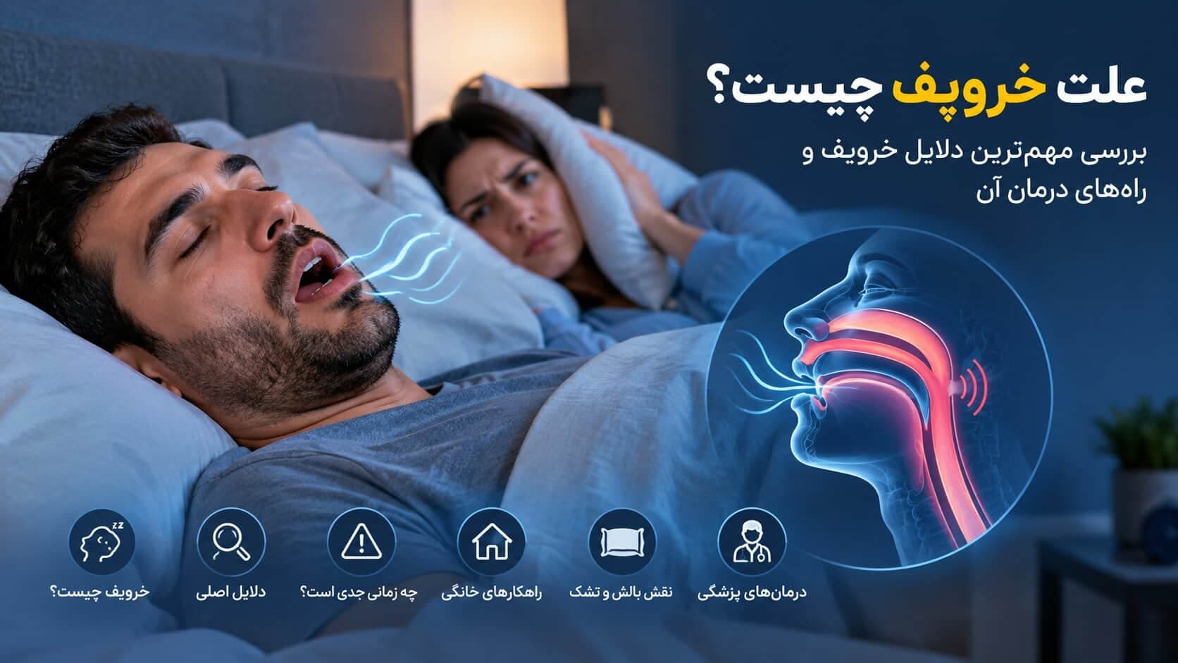 علت خروپف چیست؟ بررسی مهمترین دلایل خروپف و راههای درمان آن